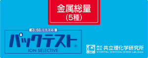 共立WAK-MePACKTEST 金屬5種（銅，鋅，錳，鎳，鎘）測試盒
