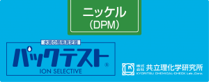 共立WAK-Ni(D)鎳（DPM）測試盒