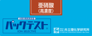 共立WAK-NO2(C)亞硝酸鹽（高濃度）