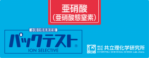 共立WAK-NO2亞硝酸鹽測試盒