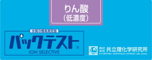 共立WAK-PO4(D)磷酸鹽（低濃度）測試盒