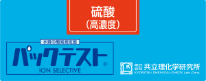 共立 WAK-SO4(C)硫酸鹽（高濃度）測試盒