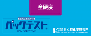 共立WAK-TH總硬度測試盒