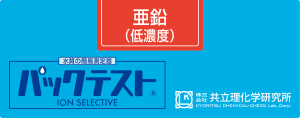 共立WAK-Zn(D)鋅（低濃度）測試盒