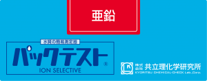 共立WAK-Zn鋅測試盒