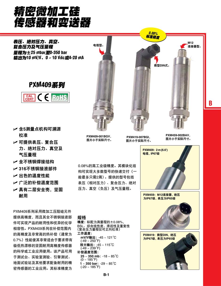 PXM409系列精密微加工硅傳感器和變送器產品詳情